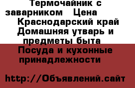 Термочайник с заварником › Цена ­ 2 000 - Краснодарский край Домашняя утварь и предметы быта » Посуда и кухонные принадлежности   